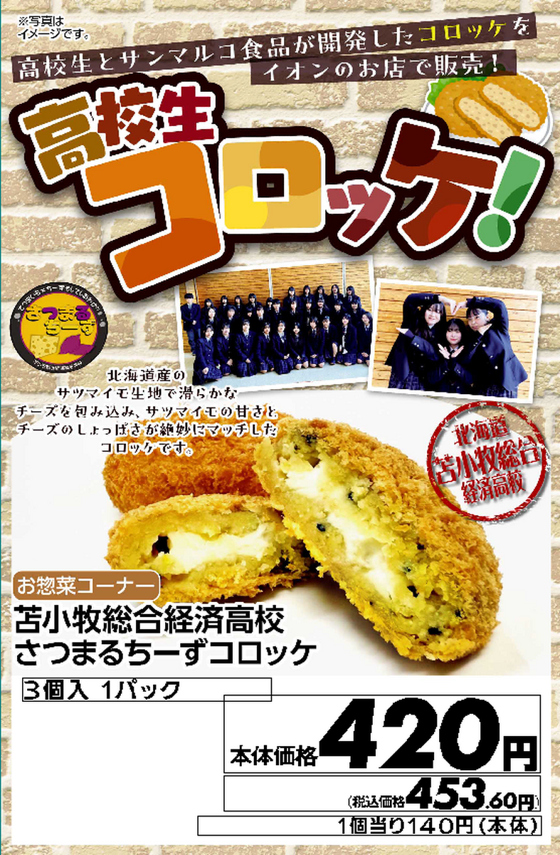 高校生コラボコロッケ販売するよ～